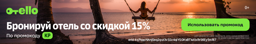 15% скидка на первое бронирование, но не больше 1000 рублей