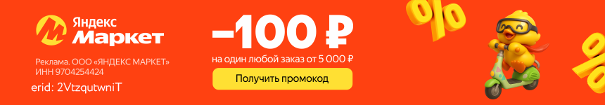 100 р на один любой заказ от 5000р!