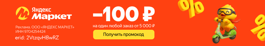 100 р на один любой заказ от 5000р!