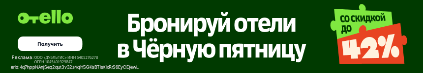 42% скидка на бронирование в черную пятницу!