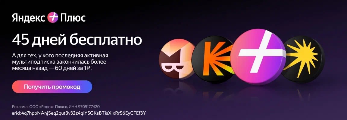 Яндекс плюс