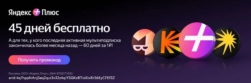 Яндекс плюс