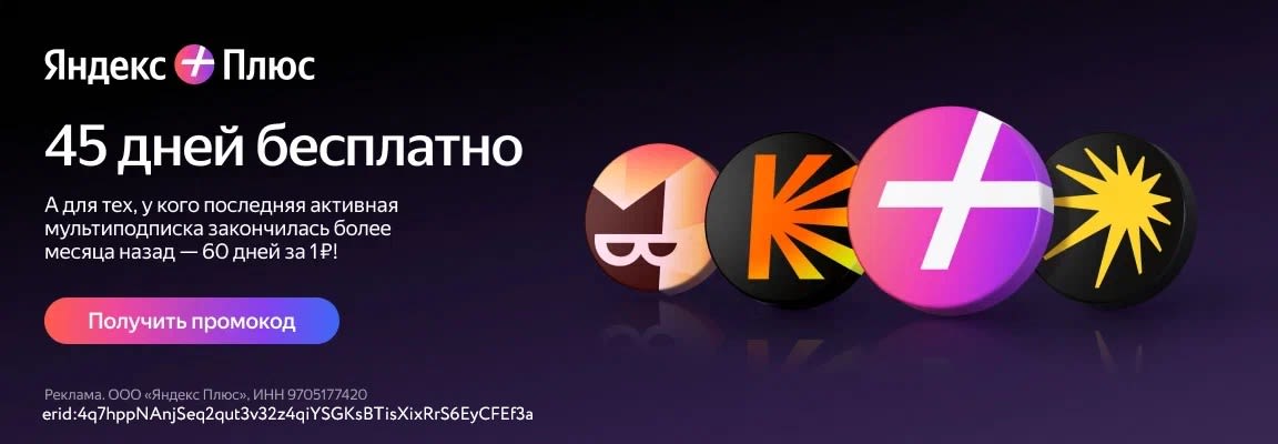 Яндекс плюс