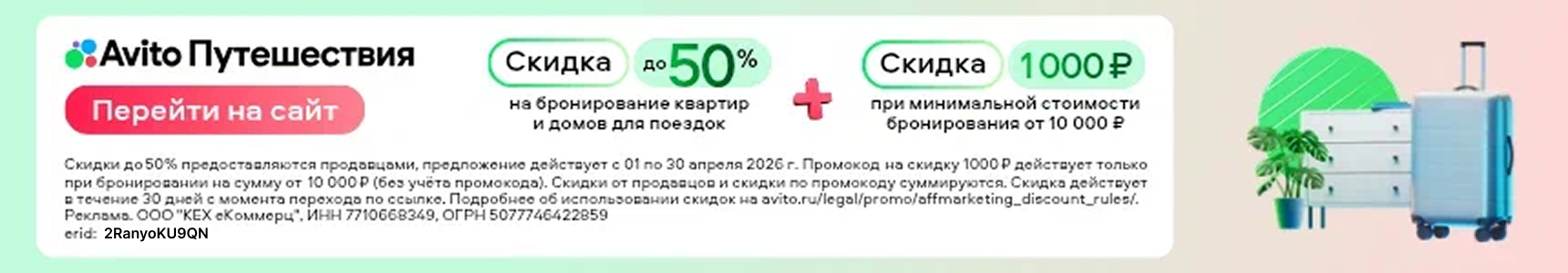 Скидки до 50% на бронирование квартир и домов + Скидка 1000 рублей при минимальной стоимости бронирования от 10 000 рублей