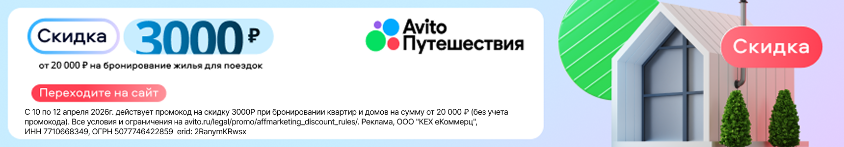 Скидки до 50% на бронирование квартир и домов + Скидка 1000 рублей при минимальной стоимости бронирования от 10 000 рублей