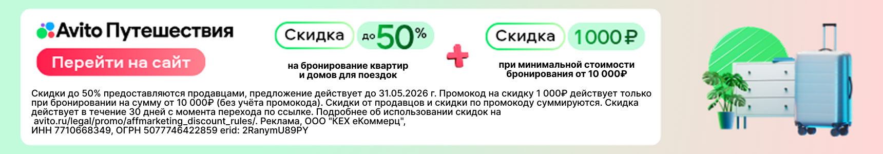 Скидки до 50% на бронирование квартир и домов + Скидка 1000 рублей при минимальной стоимости бронирования от 10 000 рублей
