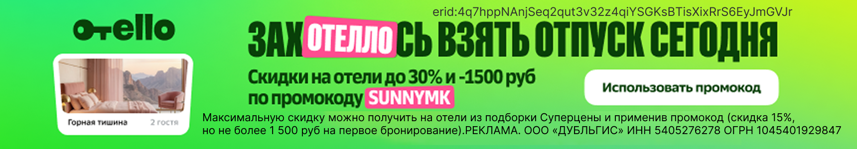 Скидки на отели до 30% и -1500 рублей по купону!