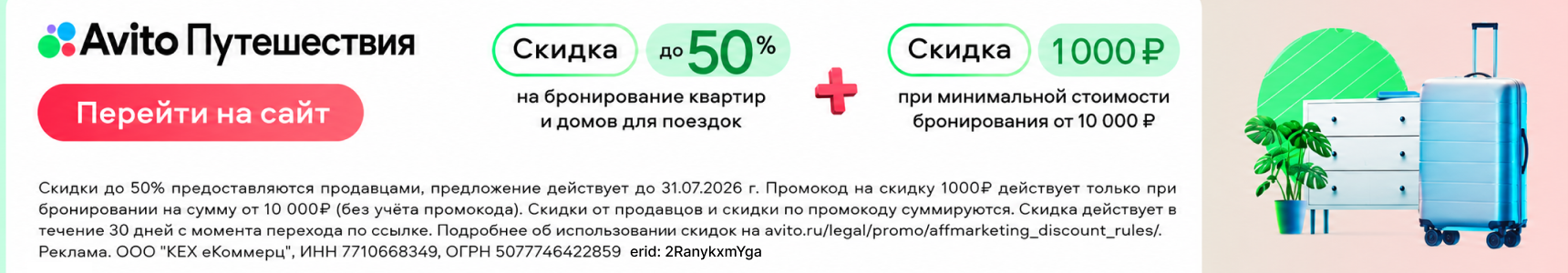 Скидки до 50% на бронирование квартир и домов + Скидка 1000 рублей при минимальной стоимости бронирования от 10 000 рублей
