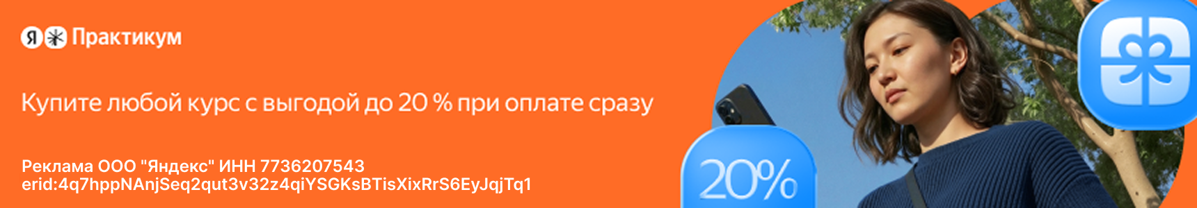 Любой курс со скидкой до 20% при оплате сразу