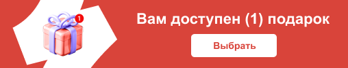 Подарок