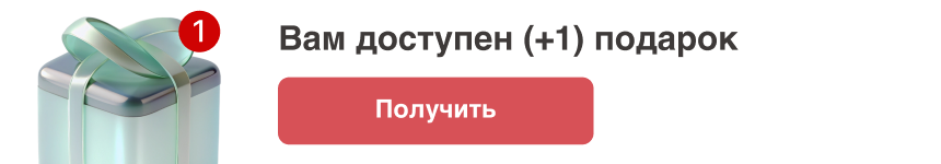 Подарок
