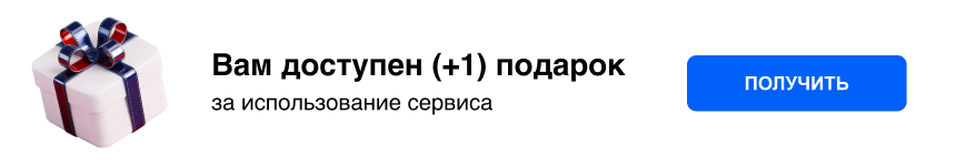 Подарок