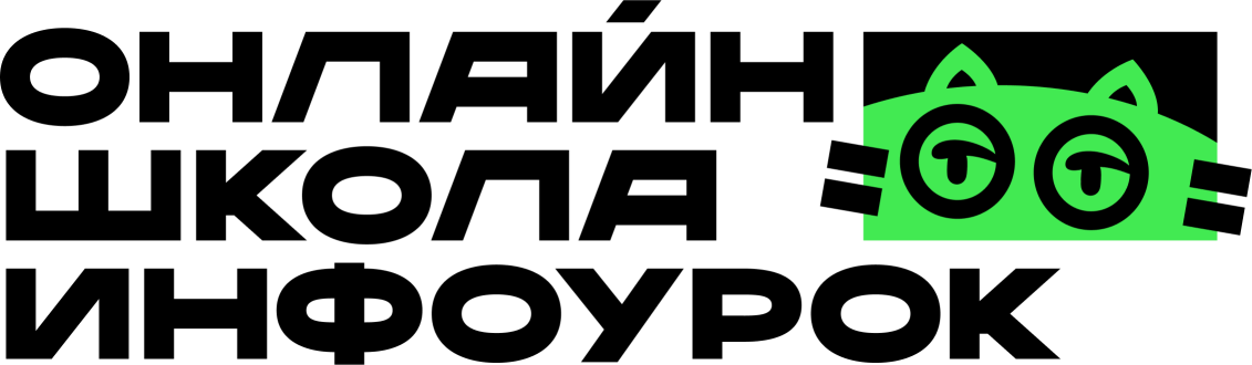 Онлайн-школа Инфоурок