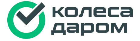 КолесаДаром