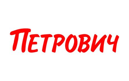 Петрович