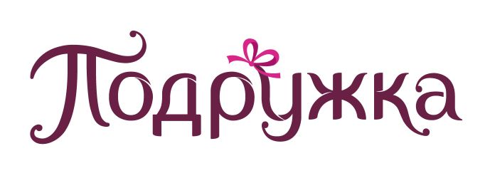 Подружка