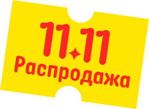 Распродажа 11.11 на Алиэкспресс