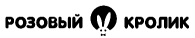 Розовый кролик