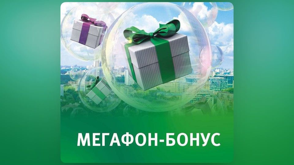 Мегафон Бонус: программа лояльности для абонентов оператора