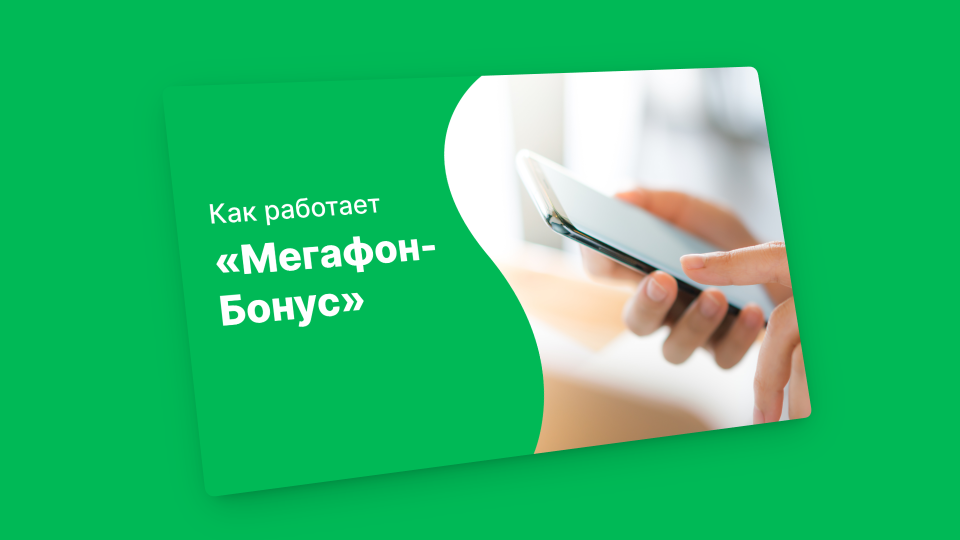 Мегафон Бонус: программа лояльности для абонентов оператора