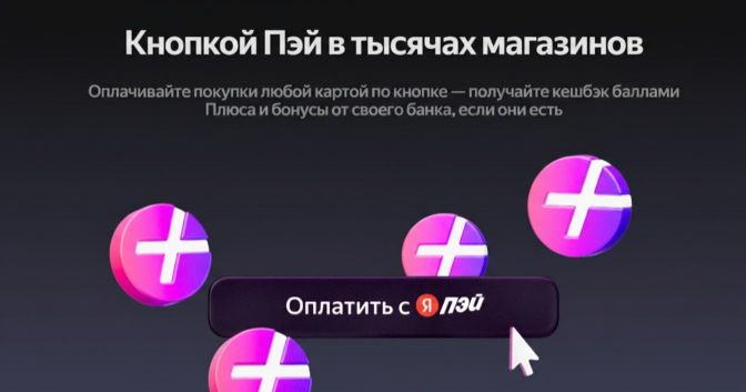 Как оформить Яндекс Пэй и перевести туда деньги?