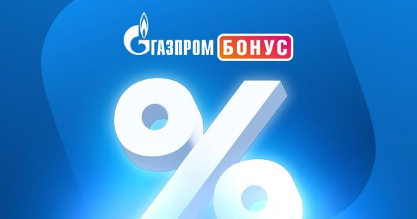 Газпромбонус — что это такое и зачем он нужен