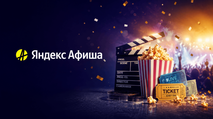 Покупка и возврат билетов на Яндекс Афише