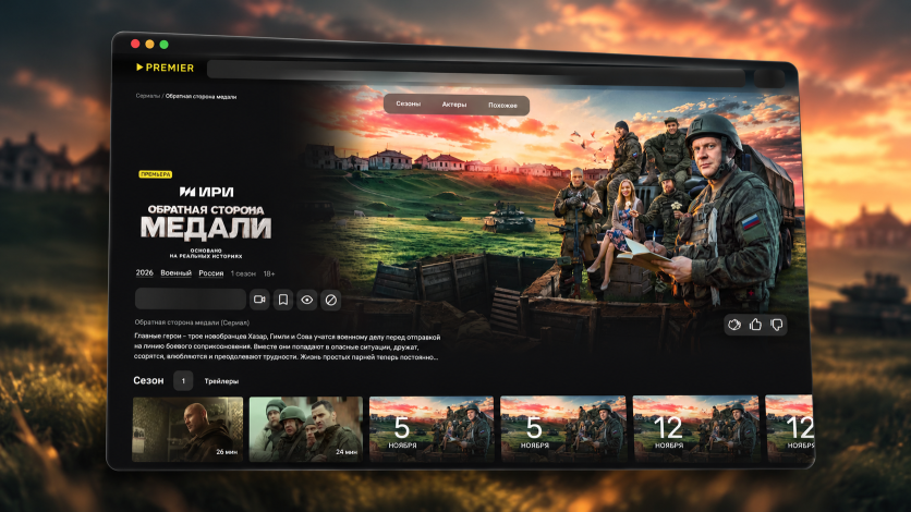 Сериал «Обратная сторона медали» (2026): сюжет, актёры и дата выхода