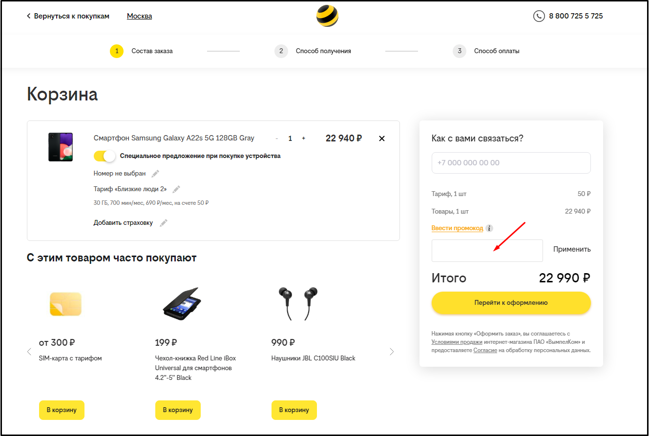 промокод при покупке телефона билайн (99) фото