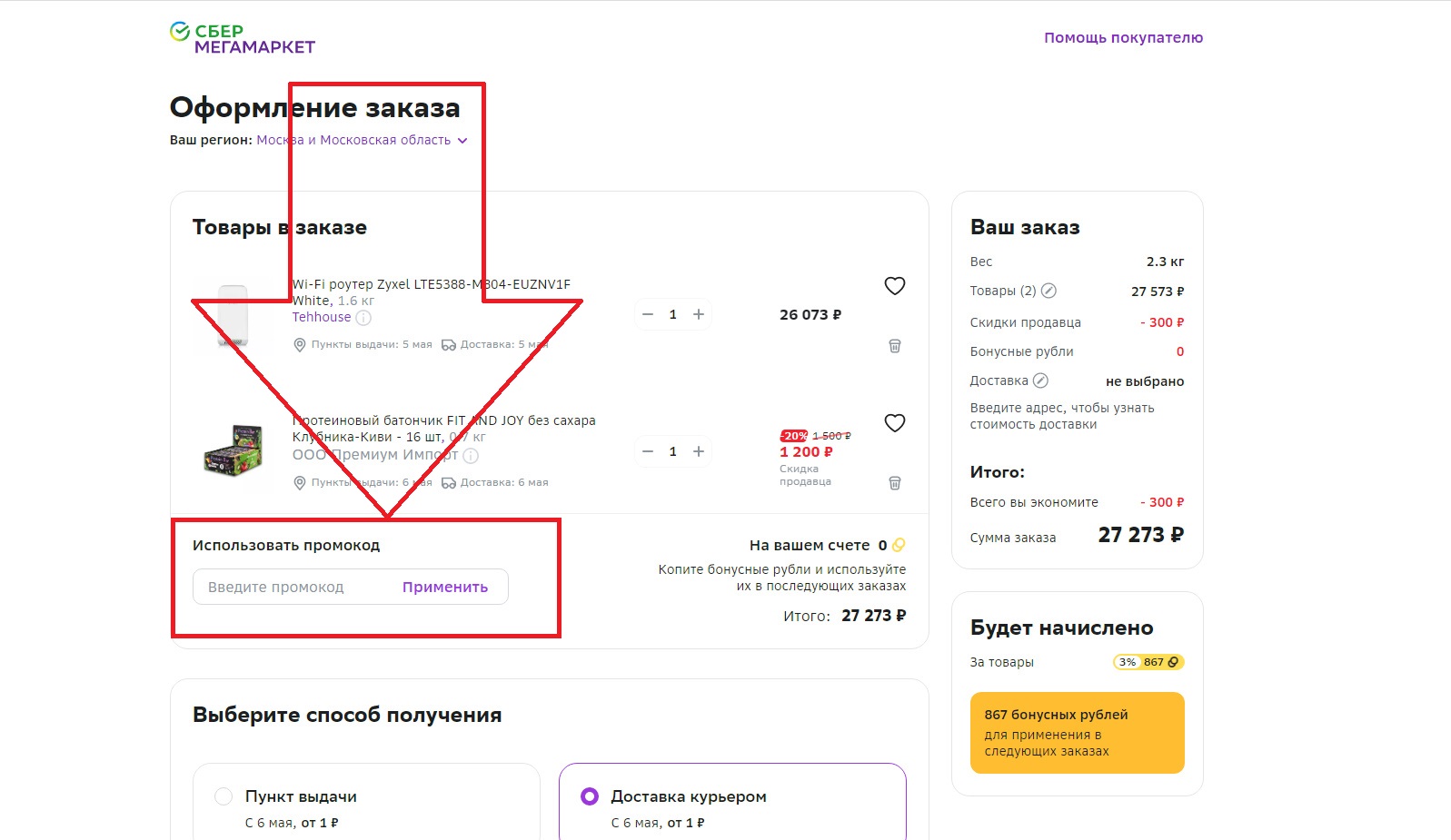 Мегамаркет на первый заказ