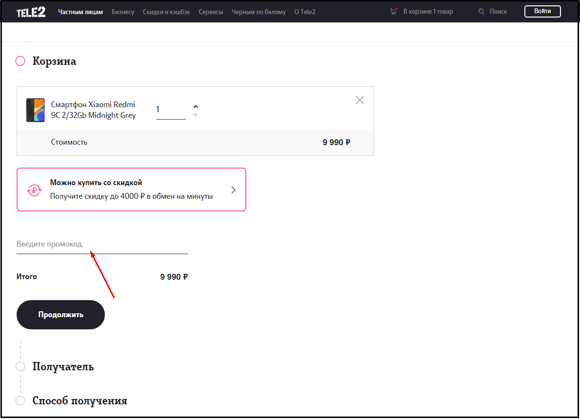 Промокод теле2 на покупку