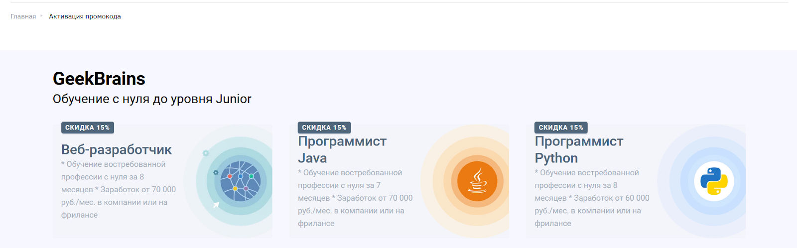 Промокоды GeekBrains на Июнь 2024 ᐅ купоны на скидку
