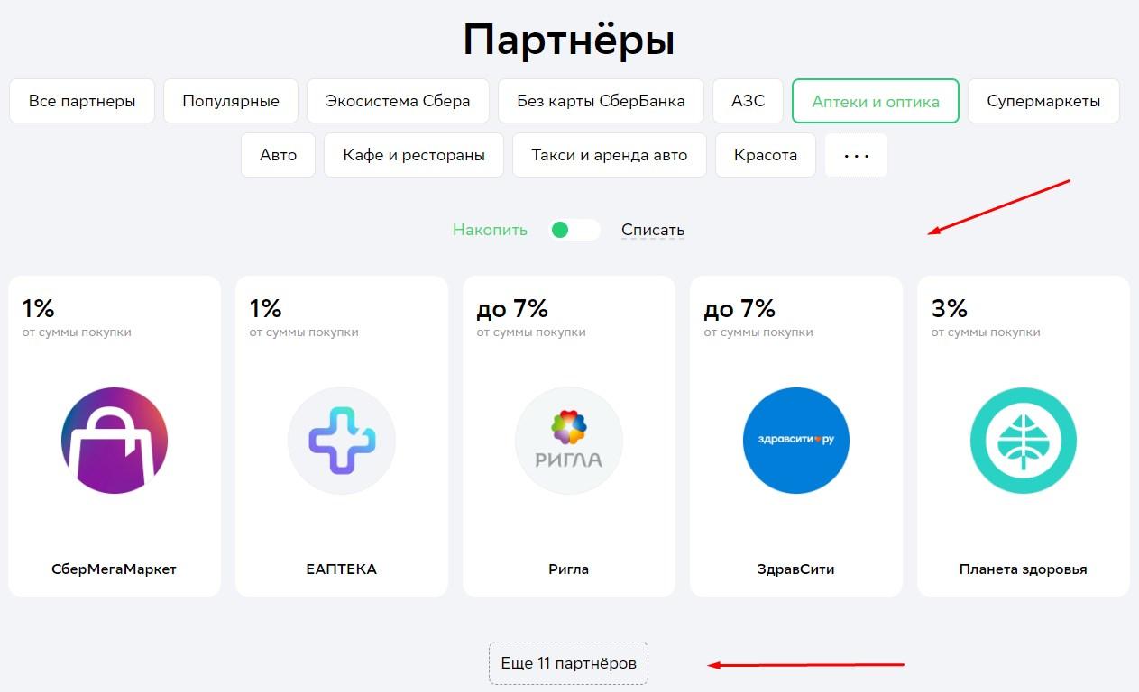 Где потратить баллы за голосование в москве. Сбербаллы где. 264 Баллов сберспасибо. -1000 Баллов сберспасибо. Подвеска Соколов за бонусы спасибо от Сбербанка.