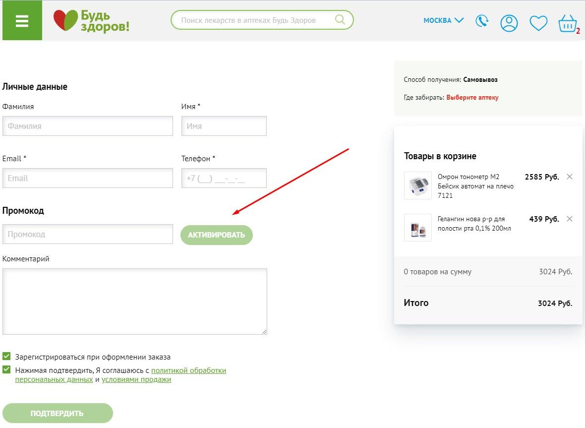 Промокод аптека будь здоров март 2024