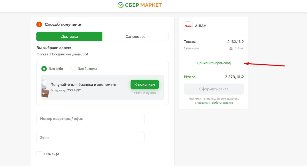 Сбермаркет сколько бонусов. Сбер Маркет промокод. Промокод для Сбер Маркета на скидку. Как отменить заказ в Сбермаркет. Сбермаркет отслеживание по номеру заказа.