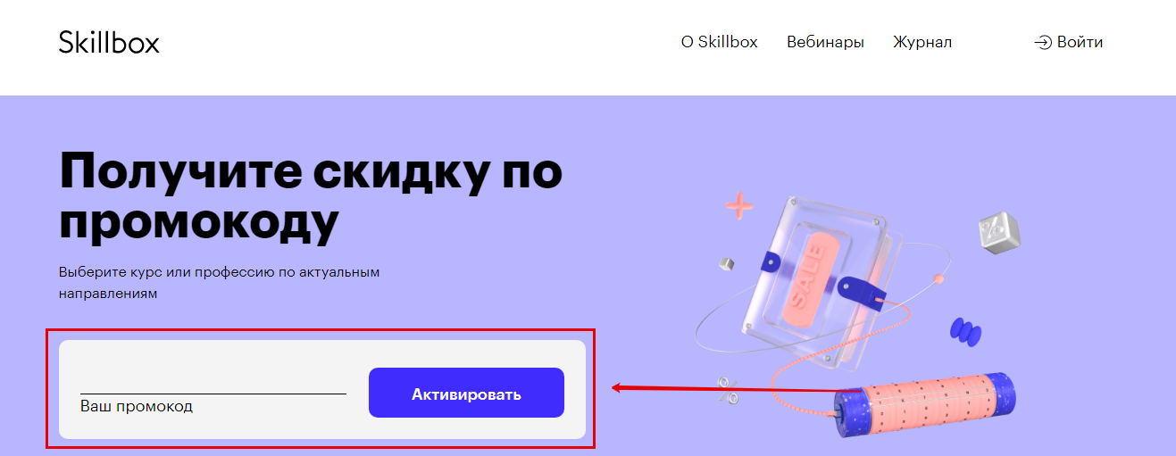 промокод skillbox