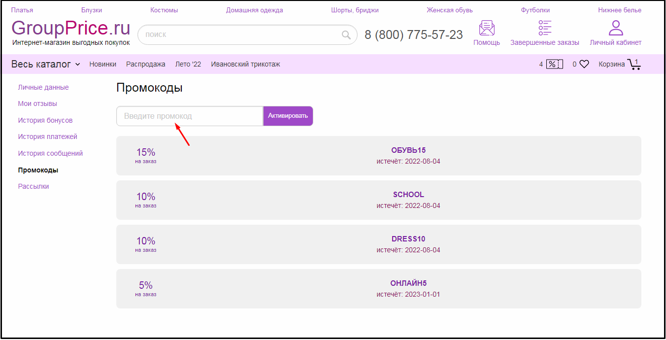 промокод group price