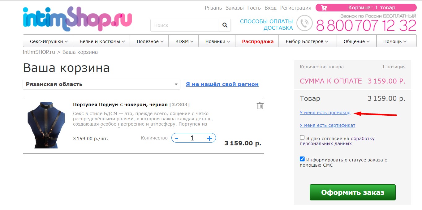 промокод intim shop