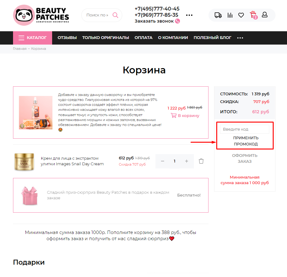 промокод beauty patches