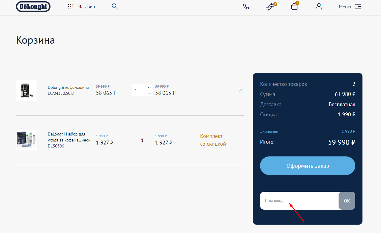 куда вводить код купона delonghi