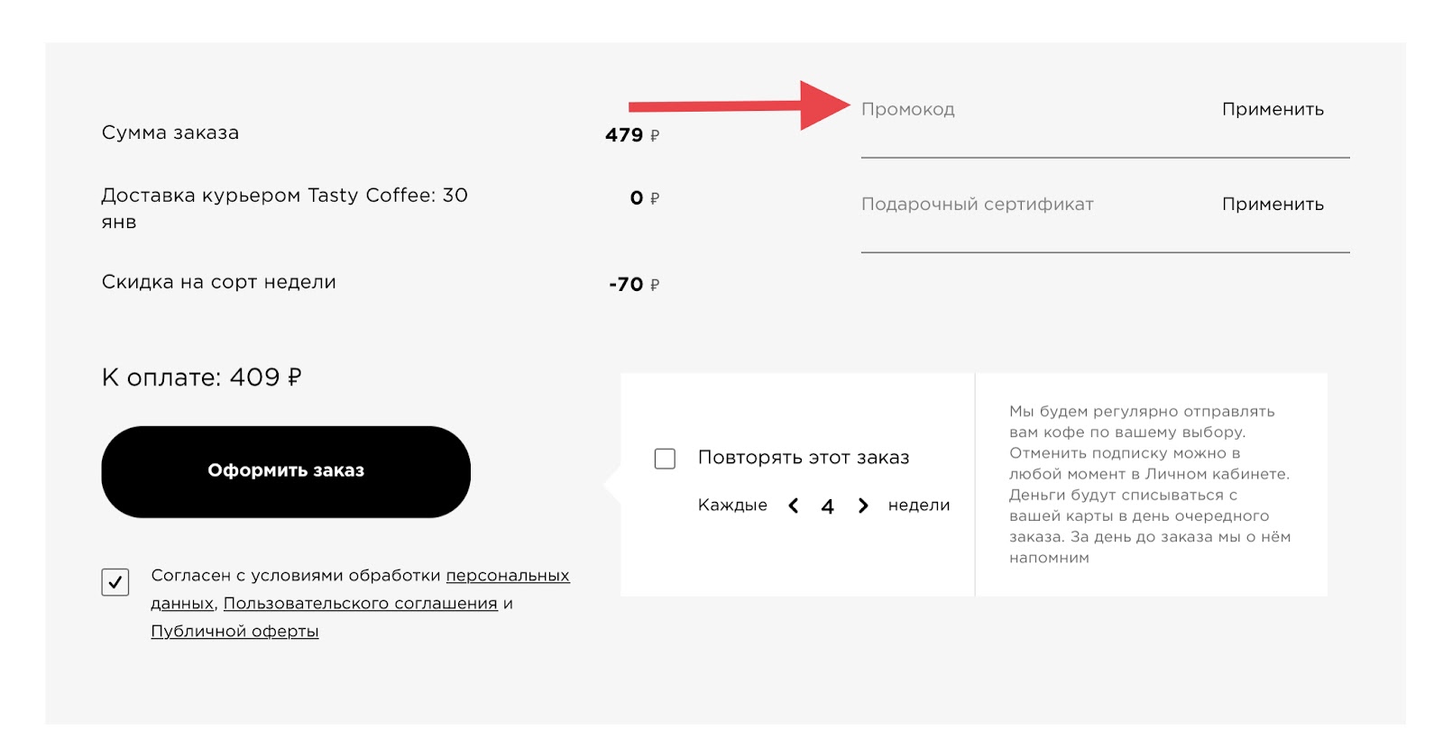 Промокод Тэйсти кофе. Tasty Coffee промокод на первый. Промокод в том и его друзья.