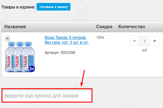 промокод водовоз