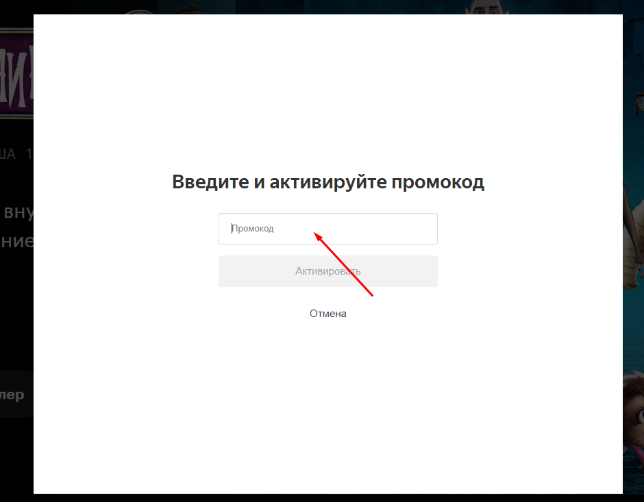 Ya ru device кинопоиск ввести код