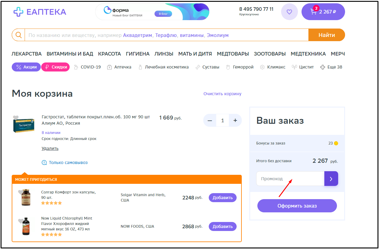 промокод еаптека