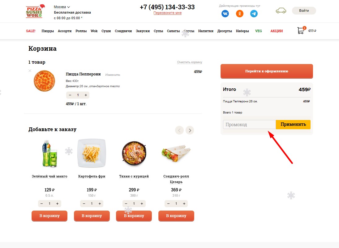Промокоды пицца суши вок. ПРОСОГОД скшивок. PIZZASUSHIWOK промокод. Суши вок секретные промокоды.