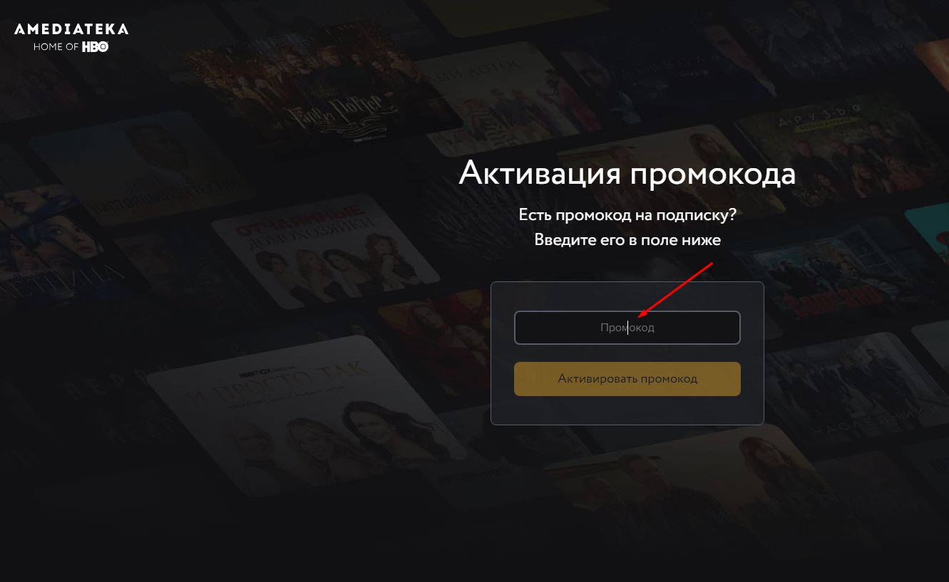 Amediateka ввести код. Как активировать промокод Амедиатека.