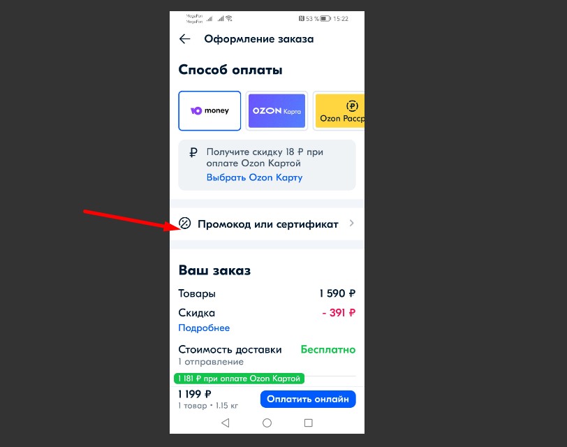 Введите промокод или сертификат для озон