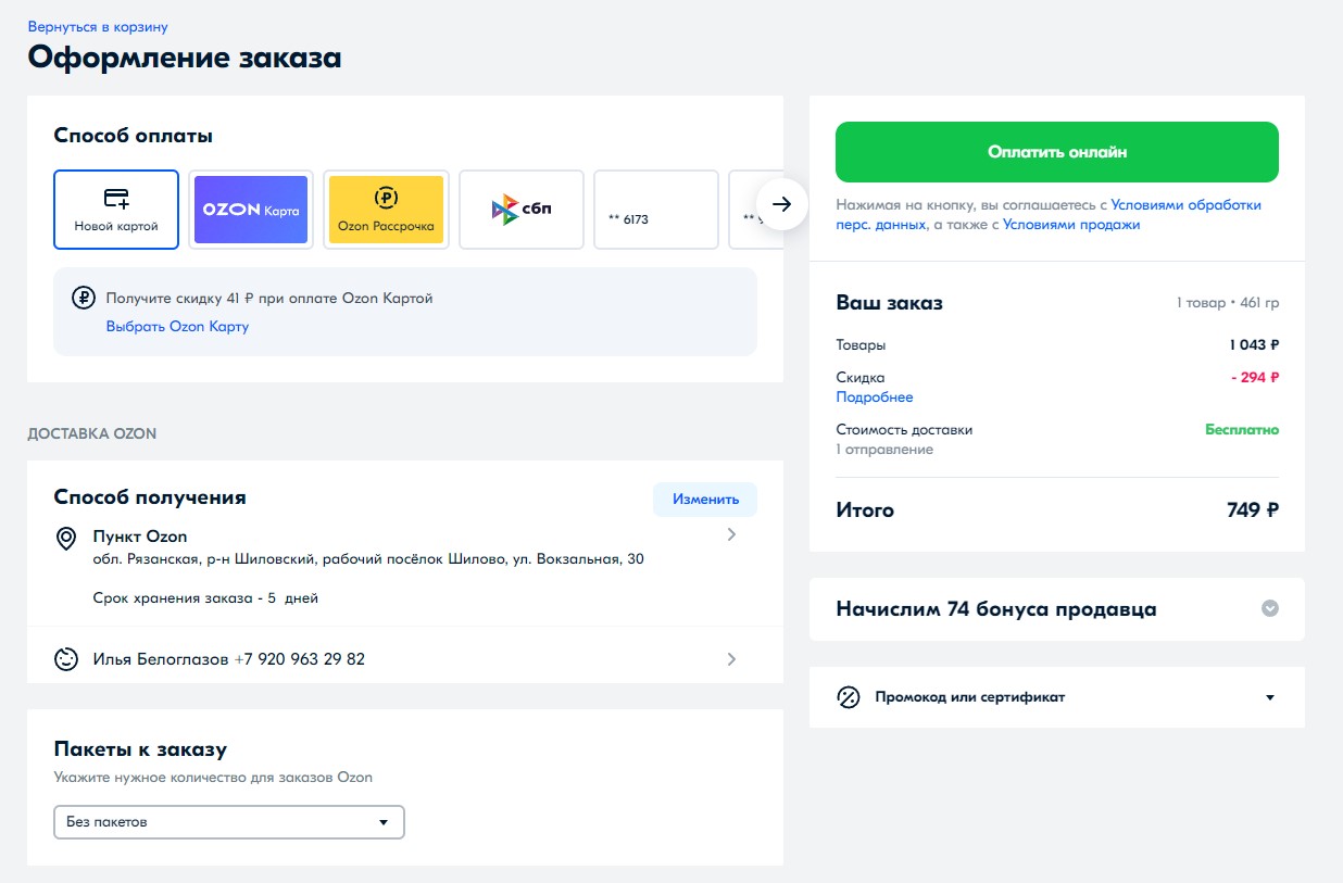 Промокод на сумки в Озон. Как оплатить на Озоне с баланса средств покупку. Промокод на Озон как пользоваться. Где вводить промокод на Озон.
