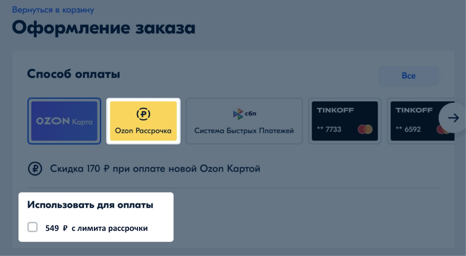 Почему не дали озон рассрочку. Озон рассрочка. Озон рассрочка платёж. Как выбрать лимит на Озоне. Как оплатить рассрочку на Озон.