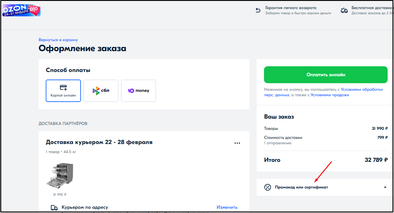 Промокод или сертификат озон апрель 2024